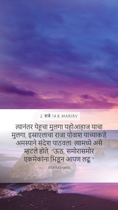2 राजे 14:8 MARIRV Bible Verse Image