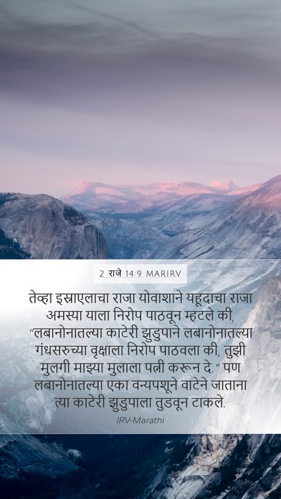 2 राजे 14:9 MARIRV Bible Verse Image