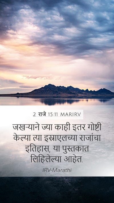 2 राजे 15:11 MARIRV Mobile Phone Wallpaper - जखऱ्याने ज्या - Mobile Bible Verse Wallpaper