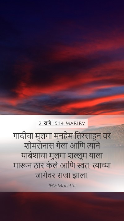 2 राजे 15:14 MARIRV Bible Verse Image