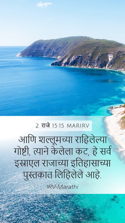 2 राजे 15:15 MARIRV Mobile Phone Wallpaper - आणि शल्लूमच्या - Mobile Bible Verse Wallpaper