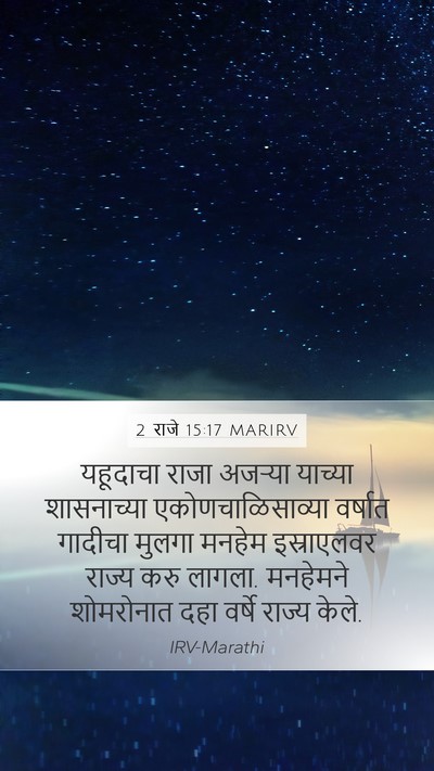 2 राजे 15:17 MARIRV Mobile Phone Wallpaper - यहूदाचा राजा - Mobile Bible Verse Wallpaper