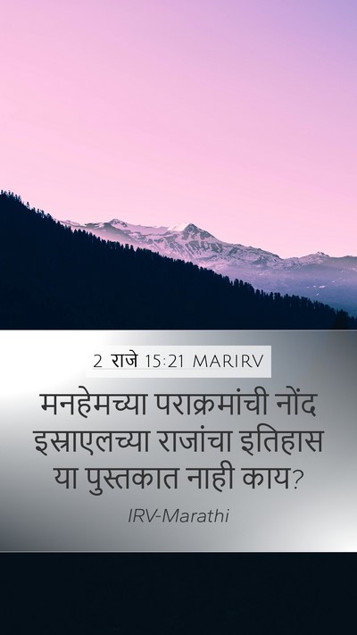 2 राजे 15:21 MARIRV Mobile Phone Wallpaper - मनहेमच्या - Mobile Bible Verse Wallpaper