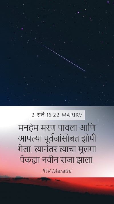 2 राजे 15:22 MARIRV Mobile Phone Wallpaper - मनहेम मरण पावला - Mobile Bible Verse Wallpaper
