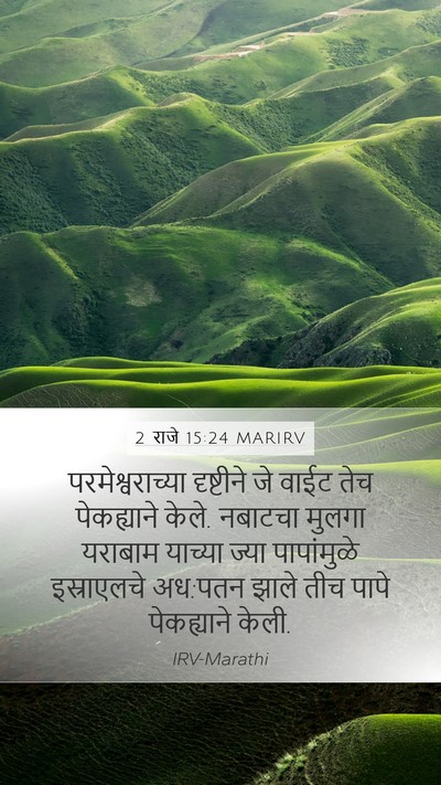 2 राजे 15:24 MARIRV Bible Verse Image