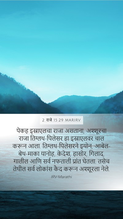 2 राजे 15:29 MARIRV Bible Verse Image