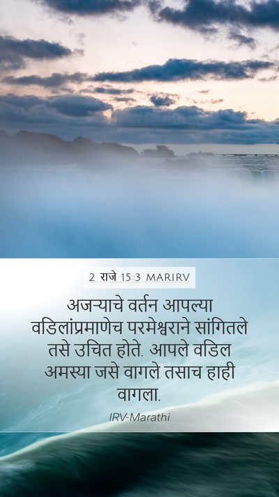 2 राजे 15:3 MARIRV Bible Verse Image