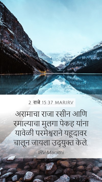 2 राजे 15:37 MARIRV Bible Verse Image
