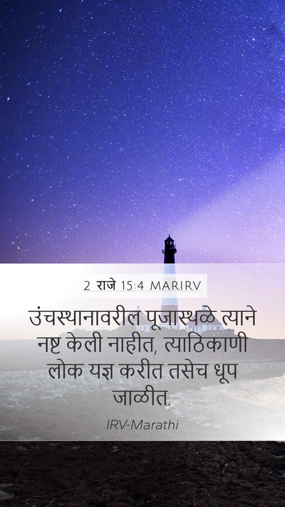 2 राजे 15:4 MARIRV Mobile Phone Wallpaper - उंचस्थानावरील - Mobile Bible Verse Wallpaper