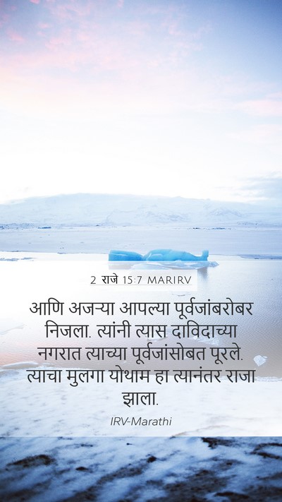 2 राजे 15:7 MARIRV Bible Verse Image