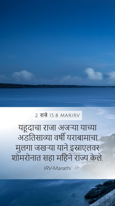 2 राजे 15:8 MARIRV Bible Verse Image