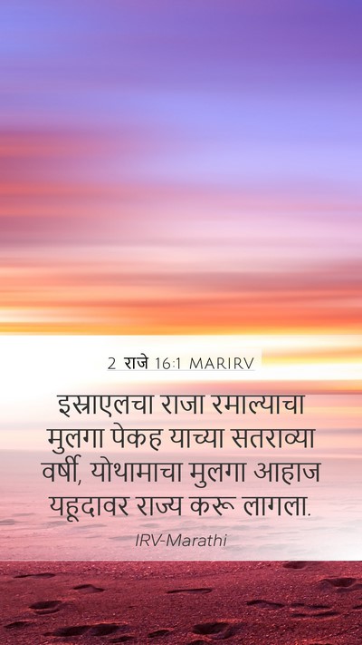 2 राजे 16:1 MARIRV Bible Verse Image