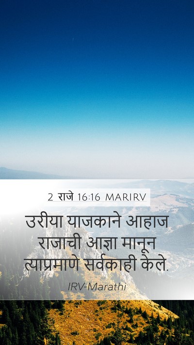 2 राजे 16:16 MARIRV Mobile Phone Wallpaper - उरीया याजकाने - Mobile Bible Verse Wallpaper
