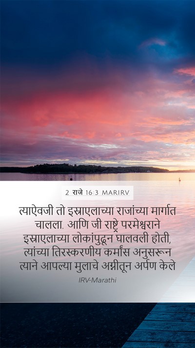 2 राजे 16:3 MARIRV Mobile Phone Wallpaper - त्याऐवजी तो - Mobile Bible Verse Wallpaper