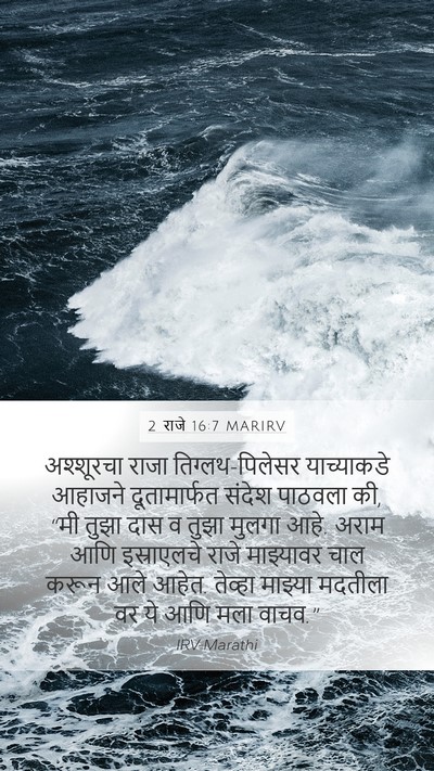 2 राजे 16:7 MARIRV Bible Verse Image