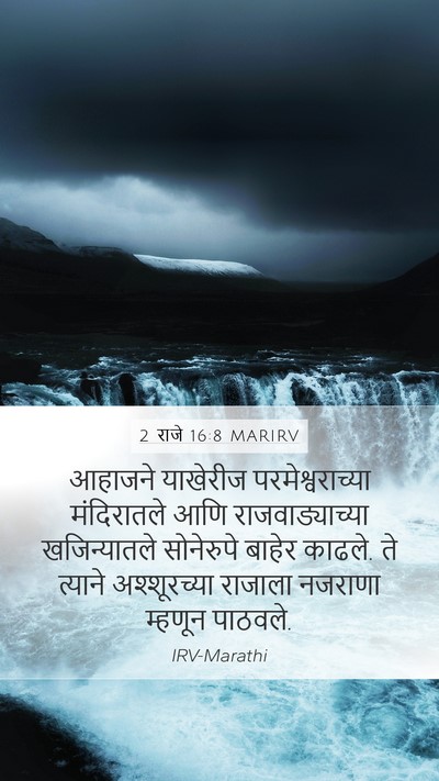 2 राजे 16:8 MARIRV Bible Verse Image