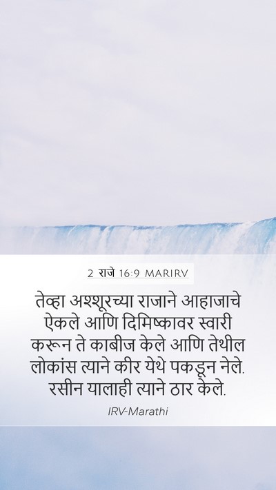 2 राजे 16:9 MARIRV Bible Verse Image