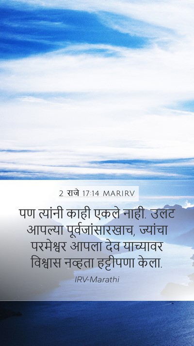 2 राजे 17:14 MARIRV Bible Verse Image
