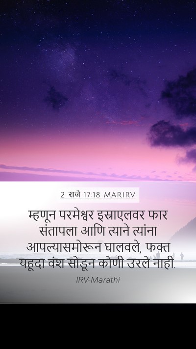 2 राजे 17:18 MARIRV Bible Verse Image