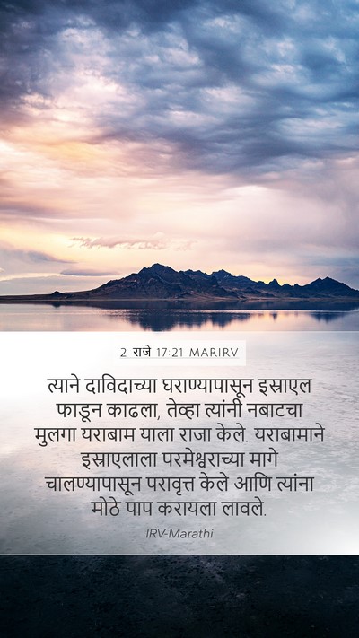 2 राजे 17:21 MARIRV Bible Verse Image