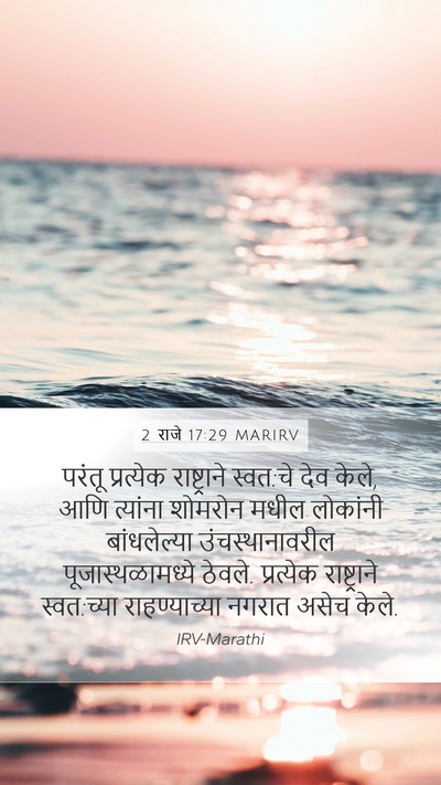 2 राजे 17:29 MARIRV Bible Verse Image