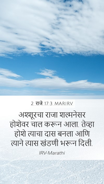 2 राजे 17:3 MARIRV Bible Verse Image