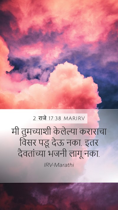 2 राजे 17:38 MARIRV Mobile Phone Wallpaper - मी तुमच्याशी - Mobile Bible Verse Wallpaper