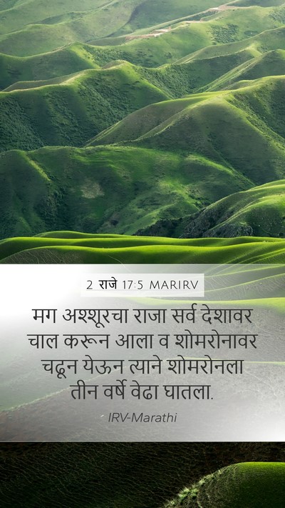 2 राजे 17:5 MARIRV Mobile Phone Wallpaper - मग अश्शूरचा राजा - Mobile Bible Verse Wallpaper