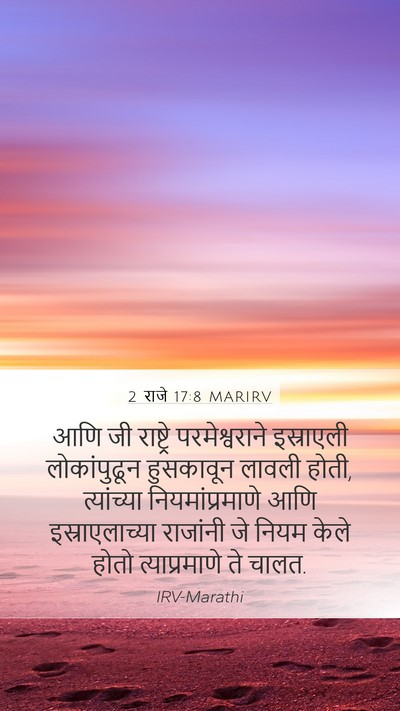 2 राजे 17:8 MARIRV Mobile Phone Wallpaper - आणि जी राष्ट्रे - Mobile Bible Verse Wallpaper