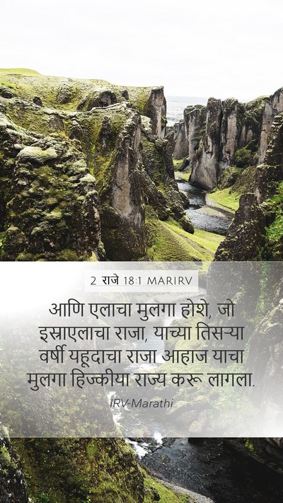 2 राजे 18:1 MARIRV Bible Verse Image