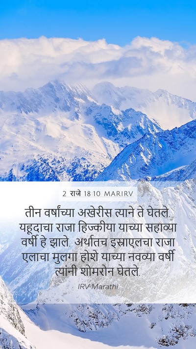 2 राजे 18:10 MARIRV Mobile Phone Wallpaper - तीन वर्षांच्या - Mobile Bible Verse Wallpaper