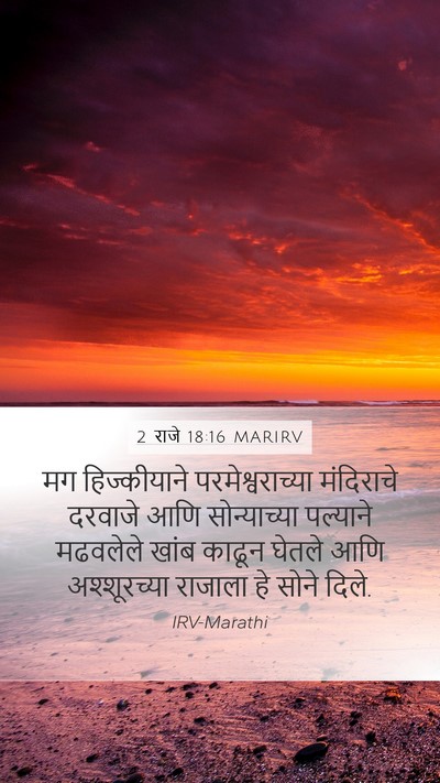 2 राजे 18:16 MARIRV Mobile Phone Wallpaper - मग हिज्कीयाने - Mobile Bible Verse Wallpaper