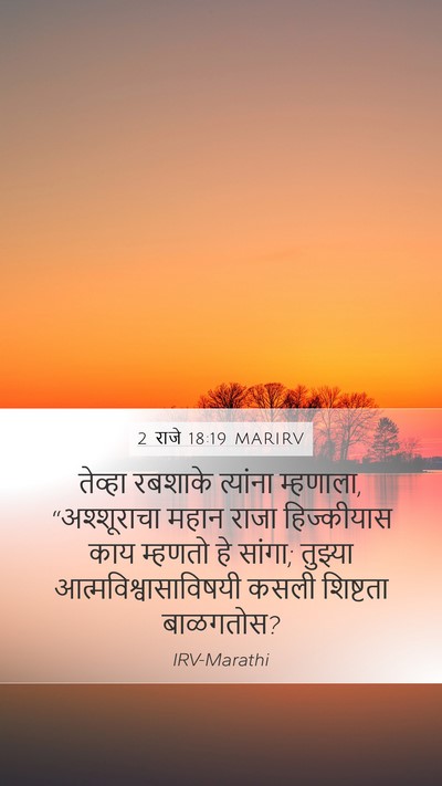 2 राजे 18:19 MARIRV Bible Verse Image