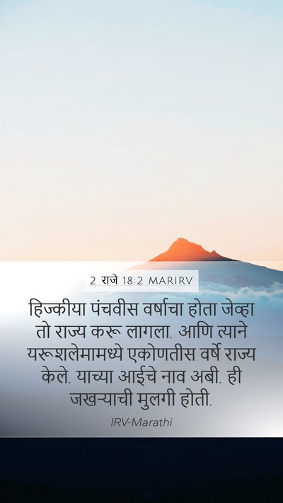 2 राजे 18:2 MARIRV Mobile Phone Wallpaper - हिज्कीया पंचवीस - Mobile Bible Verse Wallpaper