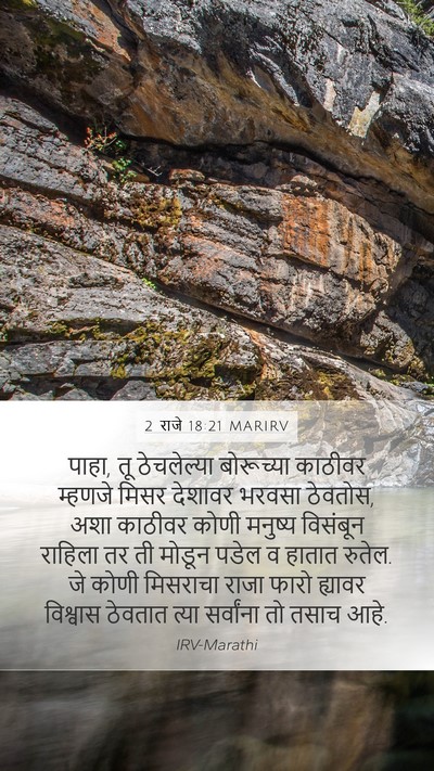 2 राजे 18:21 MARIRV Bible Verse Image