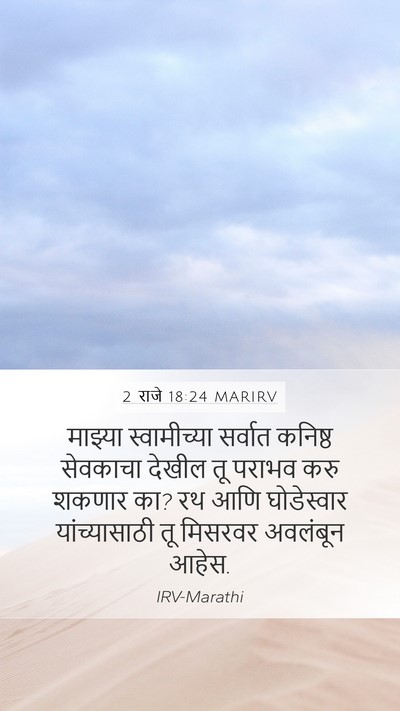 2 राजे 18:24 MARIRV Bible Verse Image