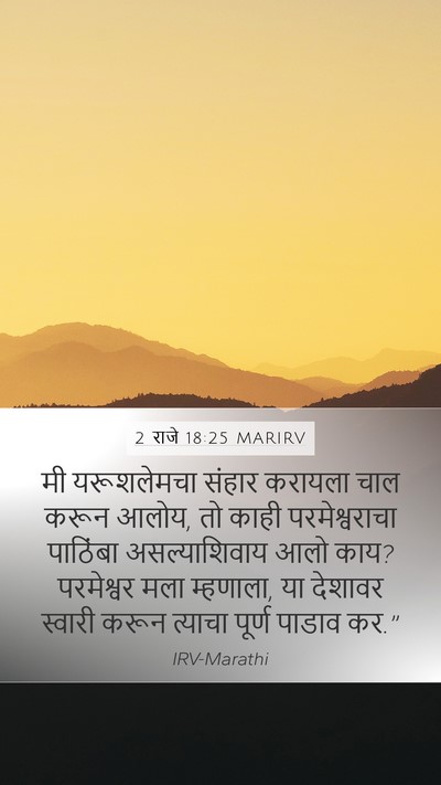 2 राजे 18:25 MARIRV Bible Verse Image