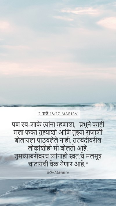 2 राजे 18:27 MARIRV Bible Verse Image