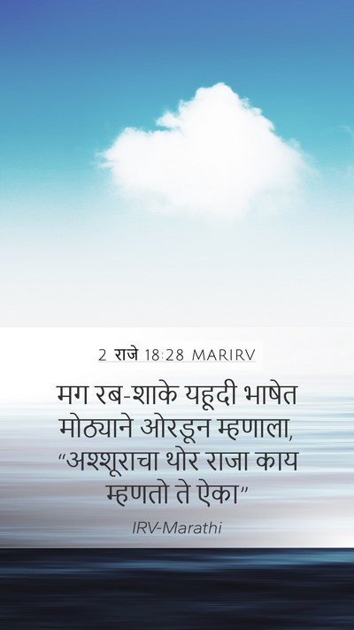 2 राजे 18:28 MARIRV Mobile Phone Wallpaper - मग रब-शाके यहूदी - Mobile Bible Verse Wallpaper