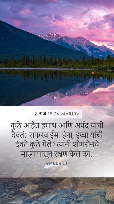 2 राजे 18:34 MARIRV Bible Verse Image