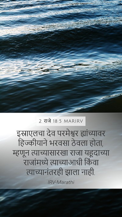 2 राजे 18:5 MARIRV Bible Verse Image