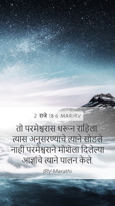 2 राजे 18:6 MARIRV Mobile Phone Wallpaper - तो परमेश्वरास - Mobile Bible Verse Wallpaper
