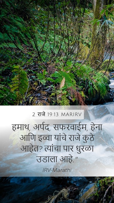2 राजे 19:13 MARIRV Bible Verse Image