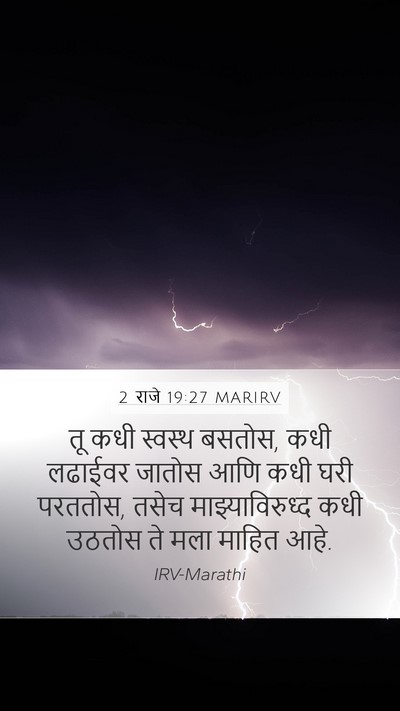 2 राजे 19:27 MARIRV Bible Verse Image