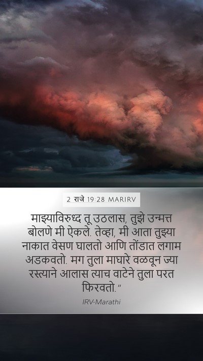 2 राजे 19:28 MARIRV Bible Verse Image
