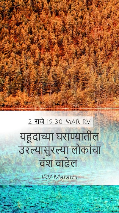 2 राजे 19:30 MARIRV Bible Verse Image