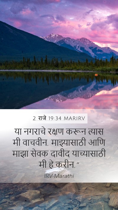 2 राजे 19:34 MARIRV Bible Verse Image