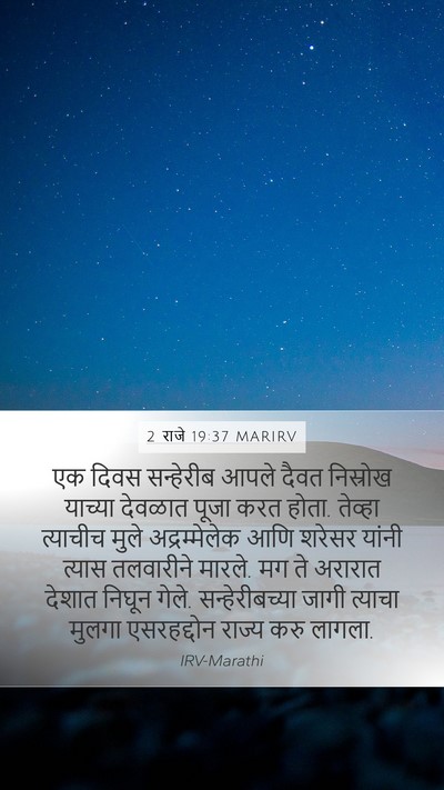 2 राजे 19:37 MARIRV Bible Verse Image