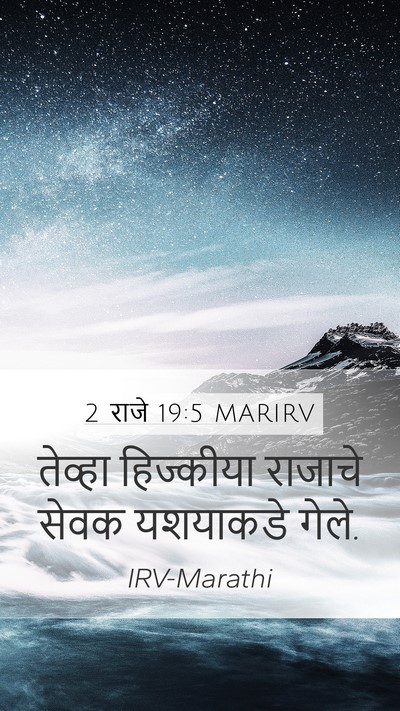 2 राजे 19:5 MARIRV Mobile Phone Wallpaper - तेव्हा हिज्कीया - Mobile Bible Verse Wallpaper