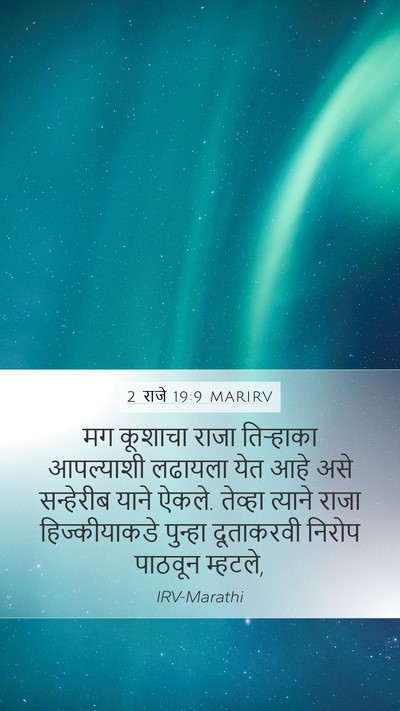 2 राजे 19:9 MARIRV Bible Verse Image